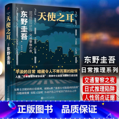 [正版]书籍天使之耳:交通警察之夜(精装)东野圭吾日常推理系列 破解6种“谁都有可能遇到的陷阱”入围“日本推理作家协会