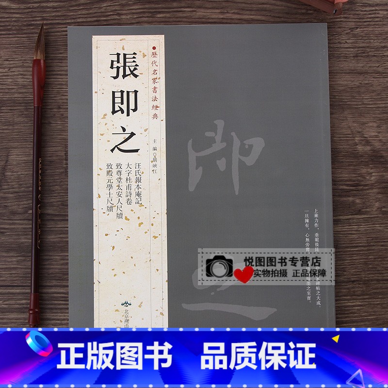 [正版]张即之 历代名家书法经典 附繁体旁注 大字杜甫诗卷/致尊堂太安人尺牍/致殿元学士尺牍/汪氏报本庵记毛笔书法练习临