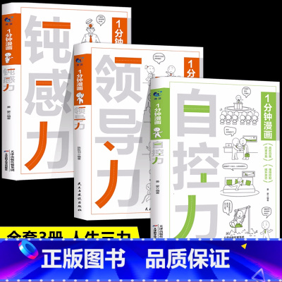 [抖音同款3册] 自控力+钝感力+领导力 [正版]一分钟漫画自控力领导力钝感力心理学即兴演讲1分钟处事回话技巧社交礼仪每