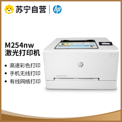 惠普M254NW A4彩色激光打印机 惠普无线打印机办公打印机家用代替hp252N 154NW 621CW 标配