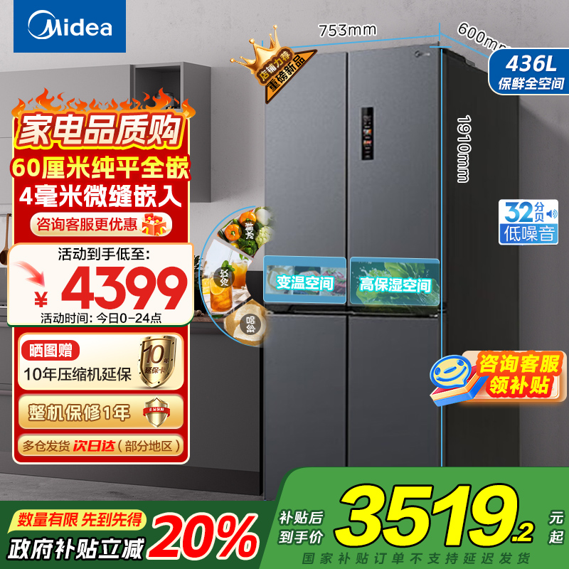 美的(Midea)M60系列纯平全嵌十字四开门冰箱MR-457WUSPZE苍穹灰 大容量436升一级双变频家用冰箱国补