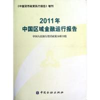 正版新书]2011年中国区域金融运行报告中国人民银行货币政策分析