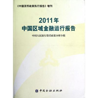 正版新书]2011年中国区域金融运行报告中国人民银行货币政策分析
