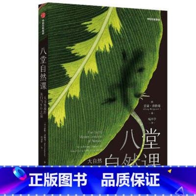 [正版]八堂自然课:大自然教给我们的生存之道