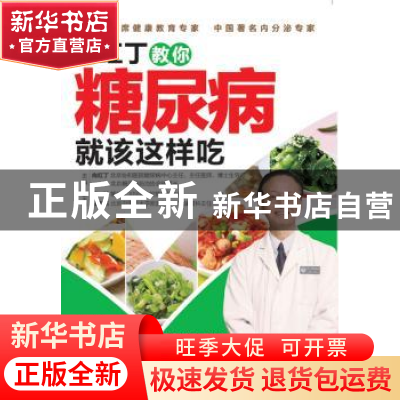 正版 向红丁教你糖尿病就该这样吃 向红丁主编 中国轻工业出版社