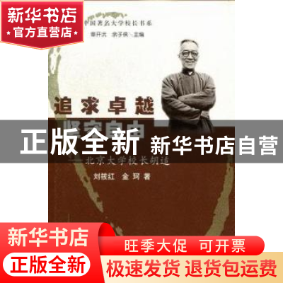 正版 追求卓越 坚守自由:北京大学校长胡适 刘筱红,金珂著 山东