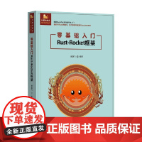 零基础入门Rust-Rocket框架 盛逸飞 编著 计算机与互联网