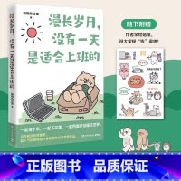 [正版]漫长岁月 没有一天是适合上班的 动物办公室 超人气治愈漫画 送给每一个不开心的大人 绘本打工上班族精神食粮 热