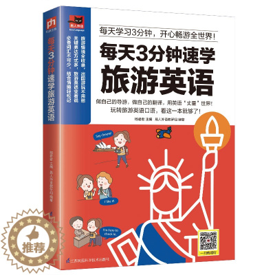 [醉染正版]正版 每天3分钟速学旅游英语 杨君君 书店 中外旅游事业 江苏科学技术出版社书籍 书