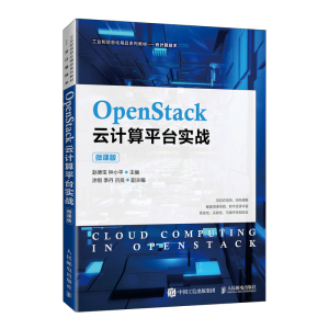 正版新书]OpenStack云计算平台实战(微课版)赵德宝,钟小平978
