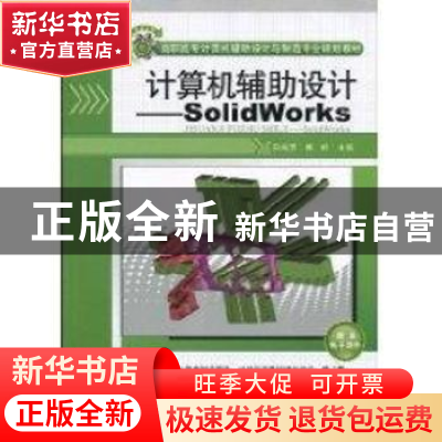 正版 计算机辅助设计:SolidWorks 宋成芳 清华大学出版社 9787302