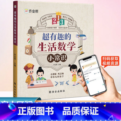 超有趣的生物数学小常识 小学通用 [正版]超有趣的生活数学小常识小学一二三四五六年级数学小学生上册下册123456强化训