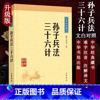 [正版]孙子兵法三十六计 中华书局 书原著原文注释译注文白对照 中国古代军事书籍儿童版中小学生版初高中青少年成人版课外