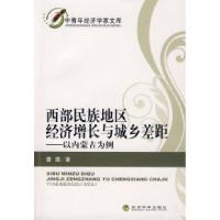 正版新书]西部民族地区经济增长与城乡差距——以内蒙古为例曹霞