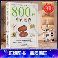800种中药速查 [正版]800种中药速查 彩图版 中药草药速查书中草药别名药性功效主治用量用法图解中草药大全中药实用手