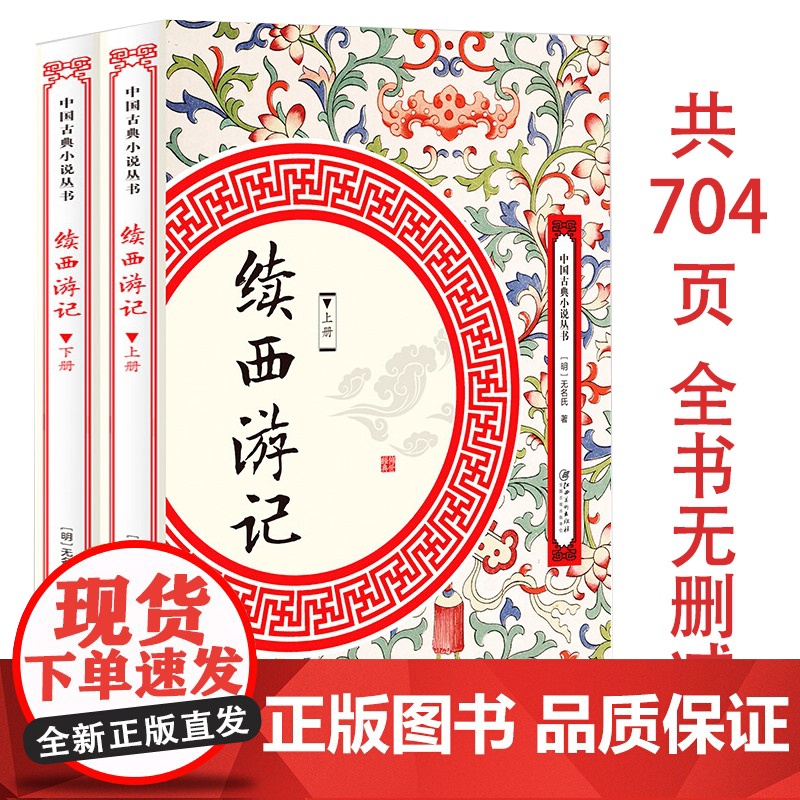 [上下全2册704页]续西游记 中国古典小说丛书西游记续写西游补西游记后传神话小说书籍