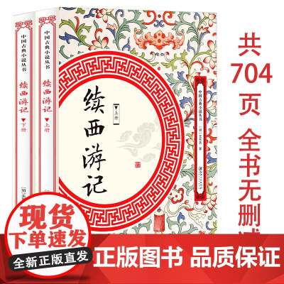 [上下全2册704页]续西游记 中国古典小说丛书西游记续写西游补西游记后传神话小说书籍