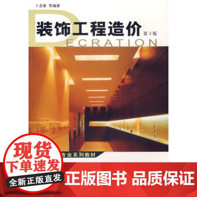 装饰工程造价(第3版)