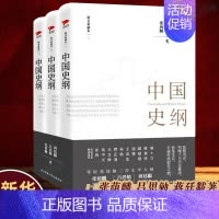[正版]中国史纲精美彩插本上中下 通俗说史史学巨匠张荫麟 吕思勉中国通史 蒋廷黻中国近代史 陕西师范大学 历史类书籍