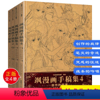[正版]全套1-4册飒漫画手稿集线稿画画画集素材书籍动漫手绘卡通人物结构技法画册白描填色参考设计临摹周边杂志素描三眼哮