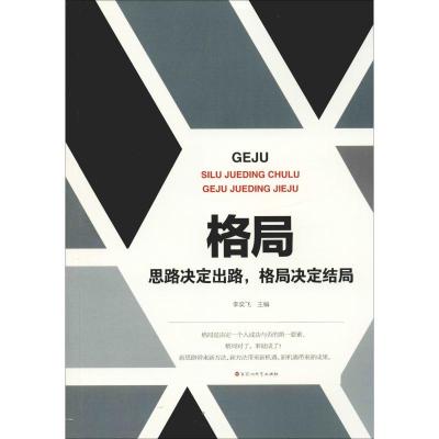 正版新书]格局 思路决定出路格局决定结局李奕飞9787550031241