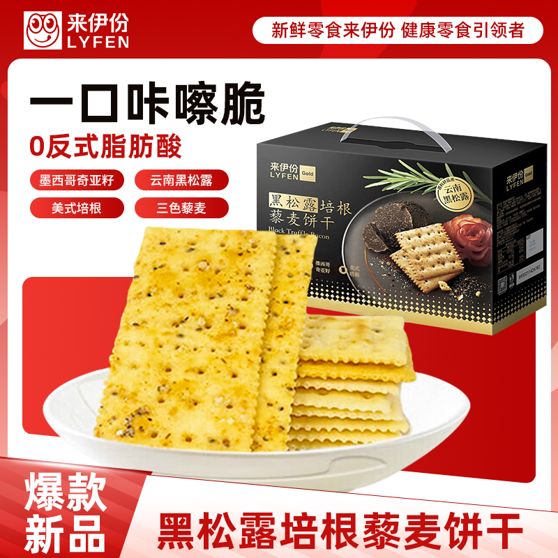 [满199减100]来伊份 黑松露火腿苏打饼干1218g休闲零食办公室小吃送礼箱装饼干来一份