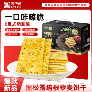 [满199减100]来伊份 黑松露火腿苏打饼干1218g休闲零食办公室小吃送礼箱装饼干来一份
