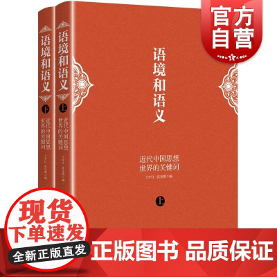 语境和语义 近代中国思想世界的关键词上下卷上海人民出版社近代哲学中国思想