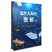 [N]蓝色大海的奥秘(精)-9787532790975