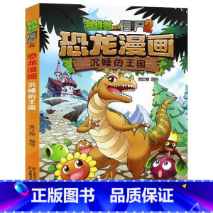 12.沉睡的王国 [正版]植物大战僵尸恐龙漫画全套46册 新书植物特工队 永远的灯塔小学生的书儿童课外书校园二年级三四年