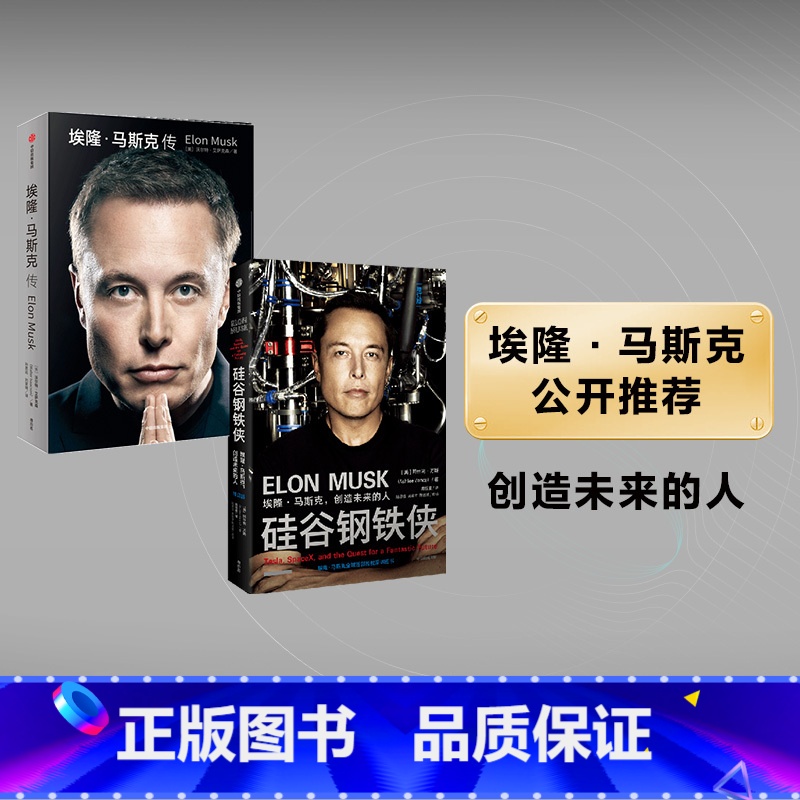 [正版]硅谷钢铁侠+埃隆马斯克传(2册)沃尔特艾萨克森等著 全面真实地了解埃隆马斯克的经典读本 新旧版随机发 出版社图