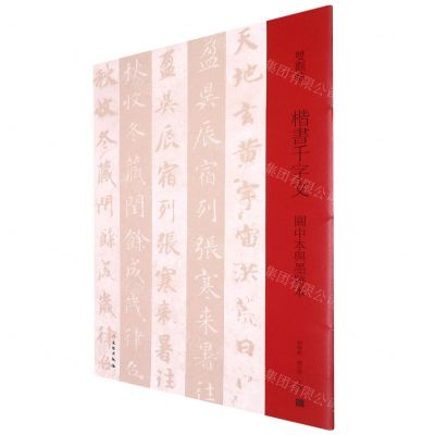 [N]楷书千字文(关中本与墨迹本)/双观帖-9787501070084