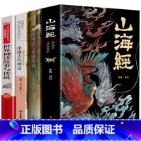 [4册彩图正版]山海经+中国古代神话+世界神话故事+希腊神话与英雄传说 [正版]山海经全18卷完整无删减白话文彩图珍藏版