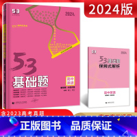 英语 高中通用 [正版]2024版 5.3基础题高中英语分层训练题型版高二高三基础题保姆式解析五三高中教辅5年高考3年模