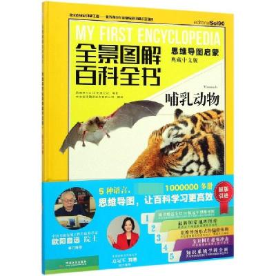 正版新书]哺乳动物(思维导图启蒙典藏中文版)(精)/全景图解百科