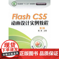 Flash CS5动画设计实例教程 (第2版)