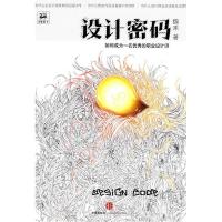 正版新书]设计密码(如何成为一名优秀的职业设计师)魏来97875086
