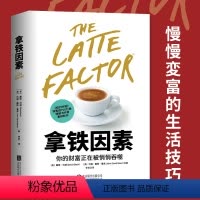 拿铁因素 [正版]拿铁因素 虽小但很强大的致富习惯 自动百万富翁作者戴维巴赫 故事版财务自由之路穷爸爸富爸爸 经济管理