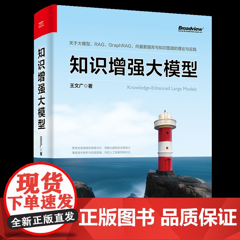 知识增强大模型王文广计算机控制仿真与人工智能电子工业出版社凤凰店