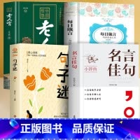 [4册]名言佳句+句子迷+每日箴言+老人言 [正版]抖音同款名言佳句小辞典一句话点亮人生感悟人生语录大全受益一生的经典金