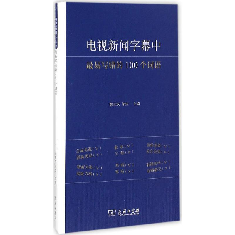 醉染图书电视新闻字幕中易写错的100个词语9787100117692