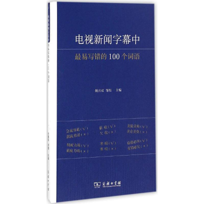 醉染图书电视新闻字幕中易写错的100个词语9787100117692