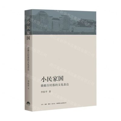 [N]小民家国(赣鄱古村落的文化表达)-9787807683551