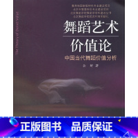 [正版]中国当代舞蹈价值分析 舞蹈艺术价值论 上海音乐出版社 传统舞蹈史学研究 中国舞蹈艺术价值 理论研究参考