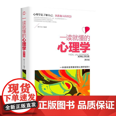 一读就懂的心理学(第二版)