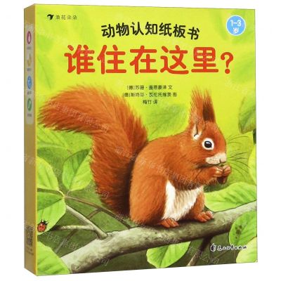 [N]谁住在这里(1-3岁共4册)/动物认知纸板书-9787551146357