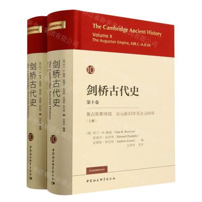 [N]剑桥古代史(第10卷奥古斯都帝国公元前43年至公元69年上下)(精)-9787522709925