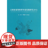 《云南省高等教育年度发展研究(2012)》