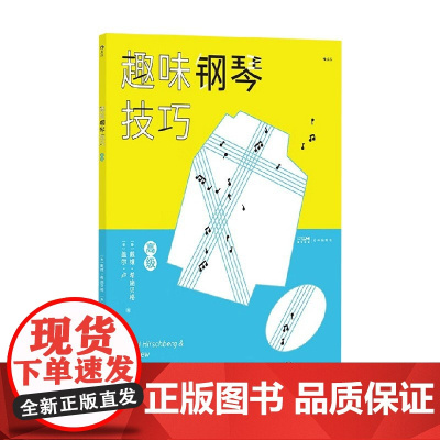 趣味钢琴技巧 高级 维·希施贝格等 编著 音乐