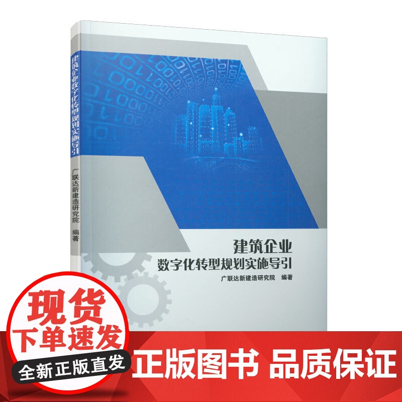 建筑企业数字化转型规划实施导引 广联达新建造研究院 中国建筑工业出版社 正版书籍